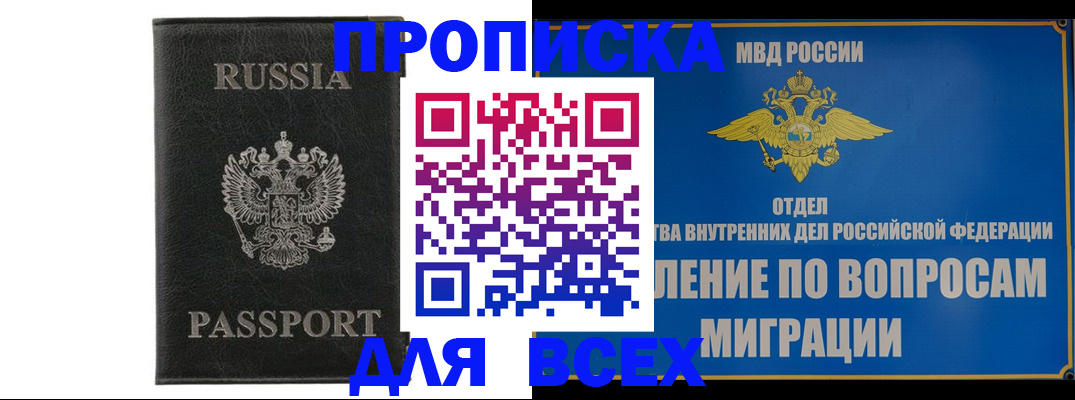 купить прописку в Курганской области